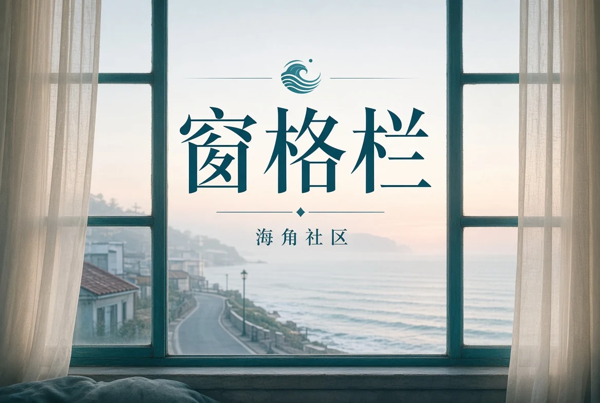 城市窗景与视觉阅读